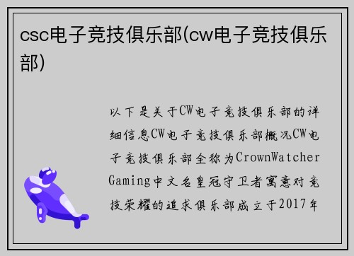 csc电子竞技俱乐部(cw电子竞技俱乐部)
