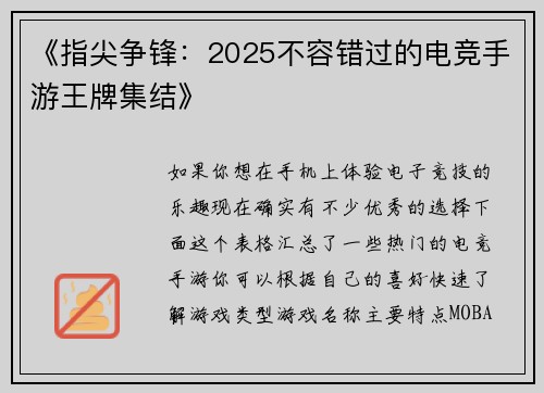 《指尖争锋：2025不容错过的电竞手游王牌集结》