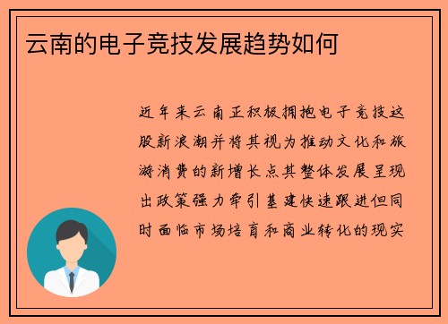 云南的电子竞技发展趋势如何