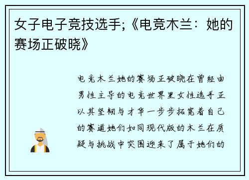 女子电子竞技选手;《电竞木兰：她的赛场正破晓》