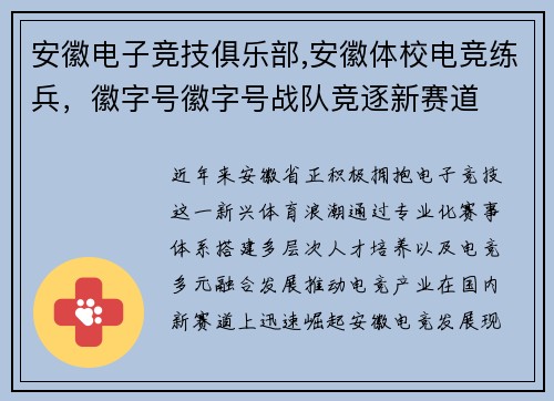 安徽电子竞技俱乐部,安徽体校电竞练兵，徽字号徽字号战队竞逐新赛道