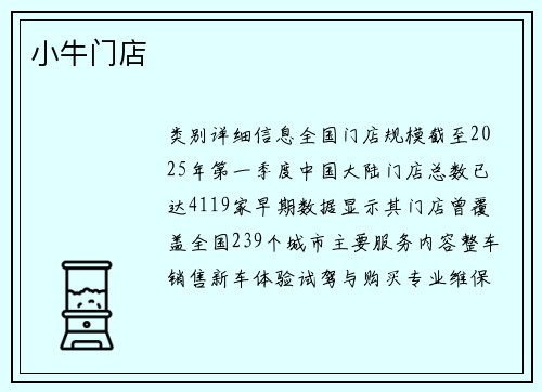 小牛门店