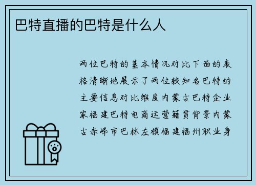 巴特直播的巴特是什么人